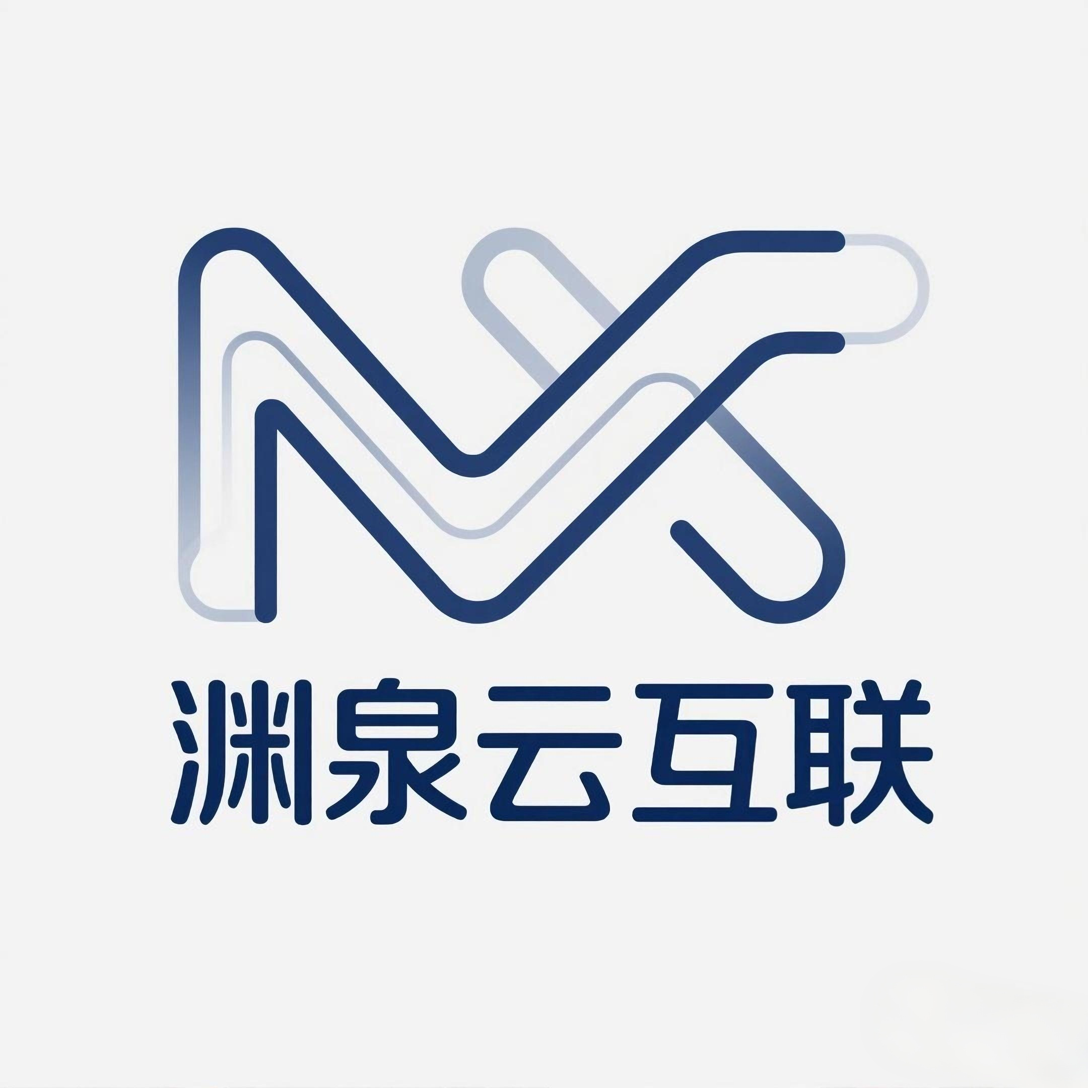 渊泉云互联